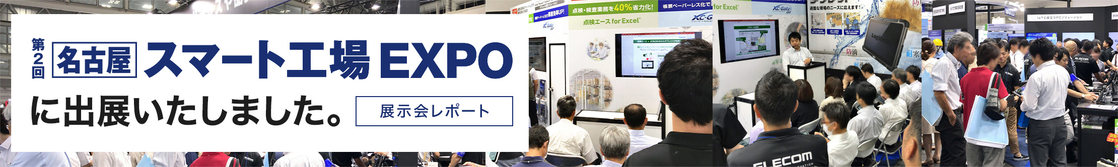 第2回[名古屋]スマート工場EXPO