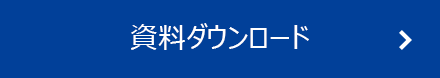 資料ダウンロード