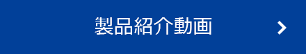 製品紹介動画