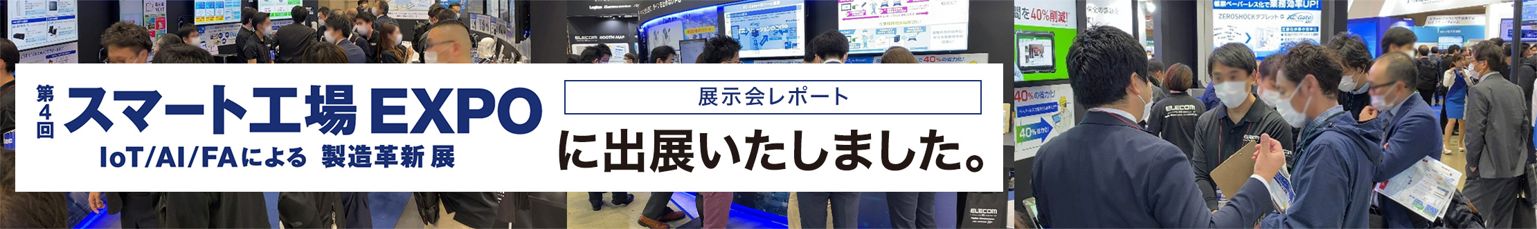 第4回スマート工場EXPO