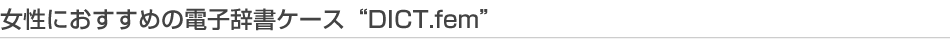 ɂ߂̓dqP[XgDICT.femh