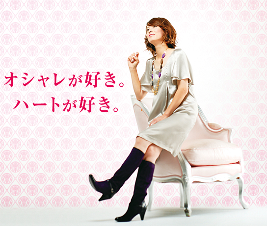 オシャレが好き。ハートが好き。