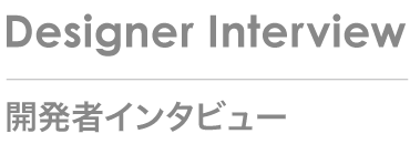 開発者インタビュー