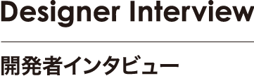 開発者インタビュー