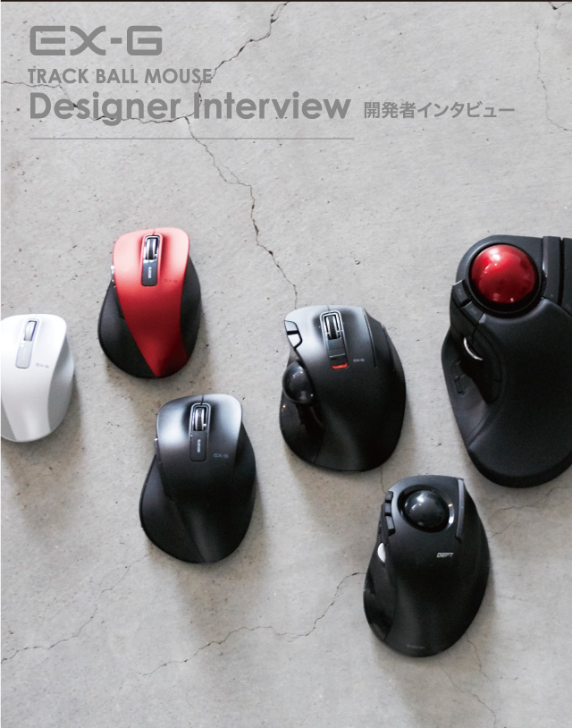 EX-G TRACK BALL MOUSE 開発者インタビュー