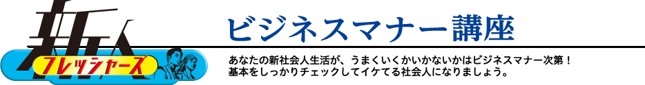 ビジネスマナー講座