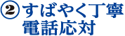 すばやく丁寧電話応対