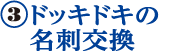 ドッキドキの名刺交換