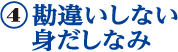 勘違いしない身だしなみ
