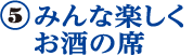 みんな楽しくお酒の席