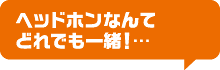 ヘッドホンなんてどれでも一緒！…