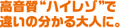 高音質“ハイレゾ”で違いの分かる大人に。