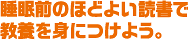 睡眠前のほどよい読書で教養を身につけよう。