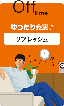 off time ゆったり充実♪リフレッシュ