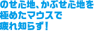のせ心地、かぶせ心地を極めたマウスで疲れ知らず！