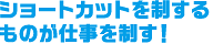 ショートカットを制するものが仕事を制す！  