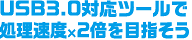 USB3.0対応ツールで処理速度×2倍を目指そう