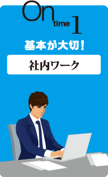 on time 1 基本が大切！社内ワーク 