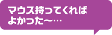 マウス持ってくればよかった～…