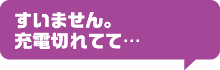 すいません。充電切れてて…