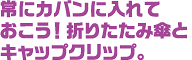 常にカバンに入れておこう！折りたたみ傘とキャップクリップ。
