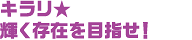 キラリ★輝く存在を目指せ！  