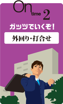 on time 2 ガッツでいくぞ！外回り・打合せ 