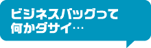 ビジネスバッグって何かダサイ…