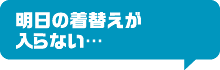 明日の着替えが入らない…
