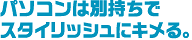 パソコンは別持ちでスタイリッシュにキメる。