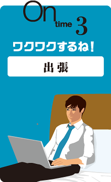 on time 3 ワクワクするね！ 出 張