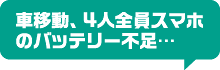 車移動、4人全員スマホのバッテリー不足…