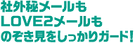社外秘メールもLOVE2メールものぞき見をしっかりガード！