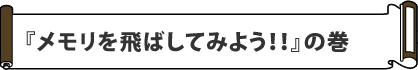 メモリを飛ばして
みよう!!』の巻
