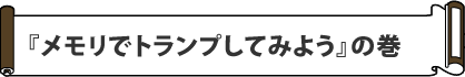 メモリでトランプ
してみよう!!』の巻