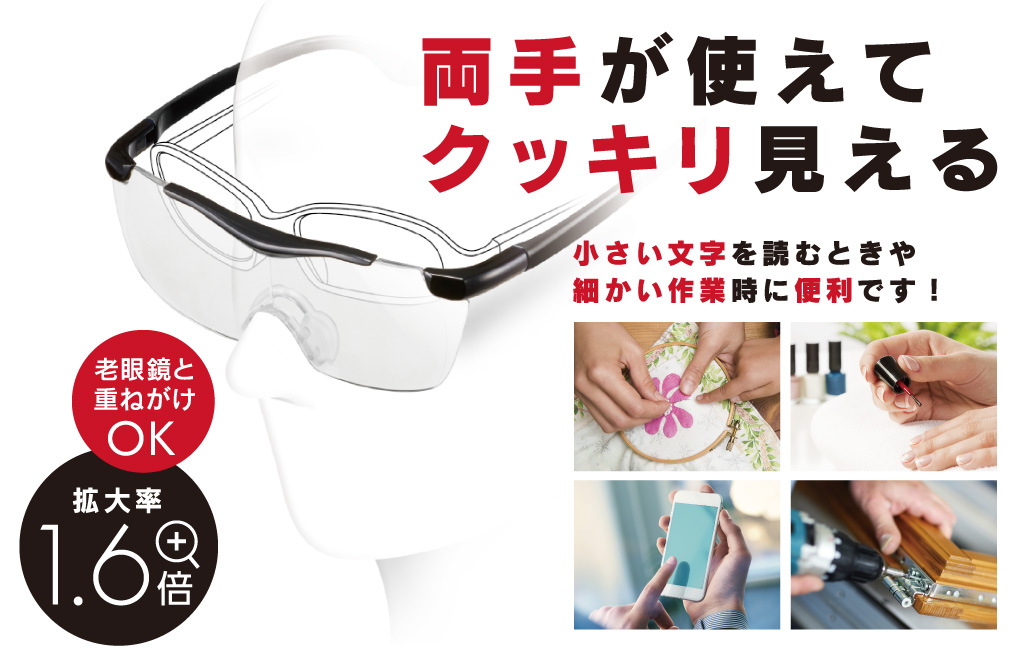 両手が使えてクッキリ見える