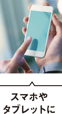 スマホやタブレットに
