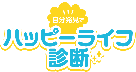 自分発見でハッピーライフ診断 自分発見でハッピーライフ診断