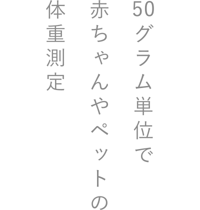 50グラム単位で赤ちゃんやペットの体重測定