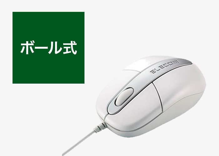 ボール式(機械式)
