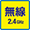 無線2.4GHz
