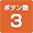 ボタン数3
