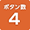 ボタン数4