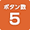 ボタン数5