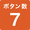 ボタン数7