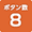 ボタン数8