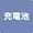 充電池