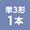 単3形1本