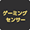 ゲーミングセンサー
