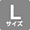 Lサイズ